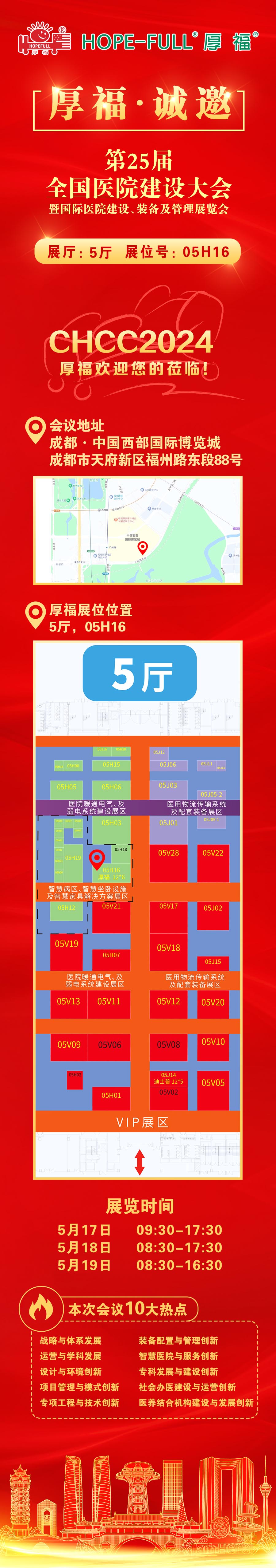 厚福诚邀您参加第25届全国医院建设大会-2024.5.13.jpg